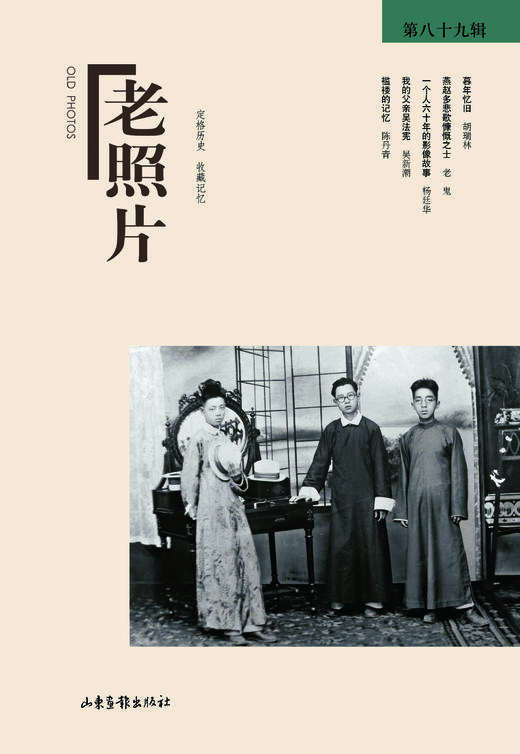 《老照片》89辑：世界通史 冯克力 著 世界史 文化评述山东画报出版社照片能更多地留住历史的真实摄影艺术 商品图0