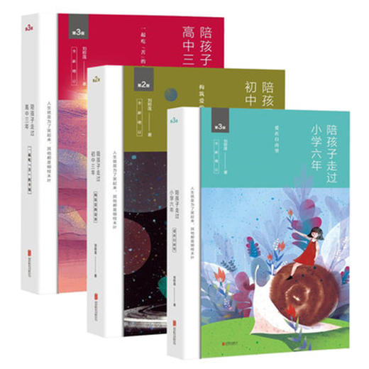 《陪孩子走过小学六年+陪孩子走过初中三年+陪孩子走过高中三年》全3册 商品图0