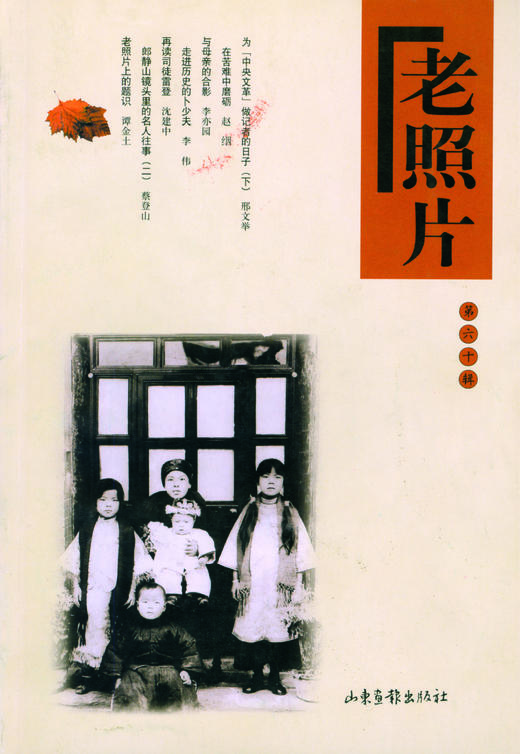 《老照片》60辑：共和国60年60本书 商品图0