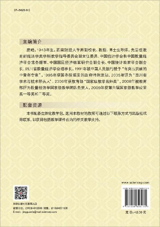 计量经济学（第四版）庞皓 商品图1