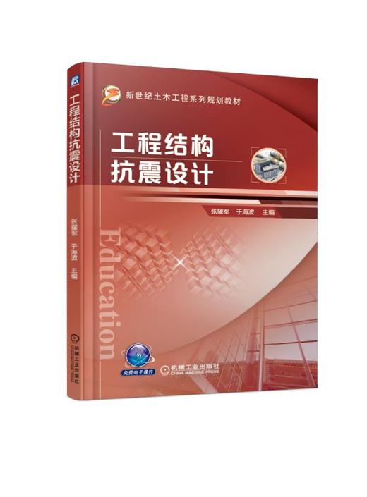 工程结构抗震设计 商品图0