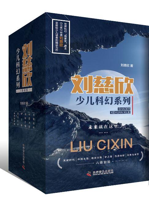 刘慈欣少儿科幻系列（全六册） 商品图0