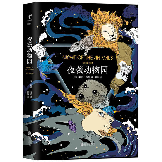 夜袭动物园（科幻版《动物庄园》，未来视角的生态寓言） 商品图0