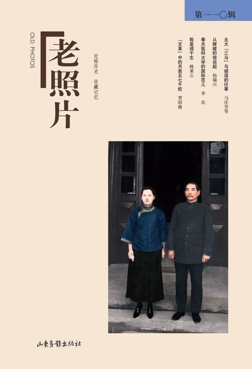 《老照片》110辑：冯克力（主编），二十几年里致力于老照片的编辑、研究 商品图0