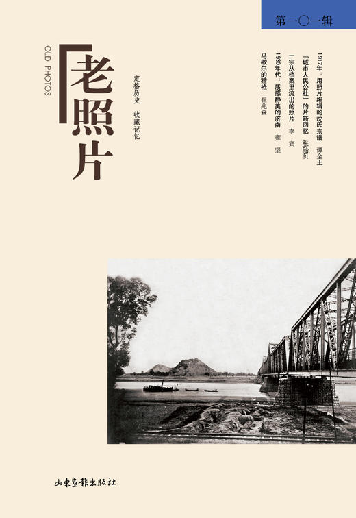 《老照片》101辑：共和国60年60本书 商品图0