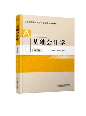 基础会计学 第3版