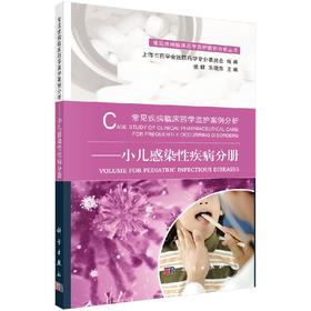 常见疾病临床药学监护案例分析-小儿感染性疾病分册