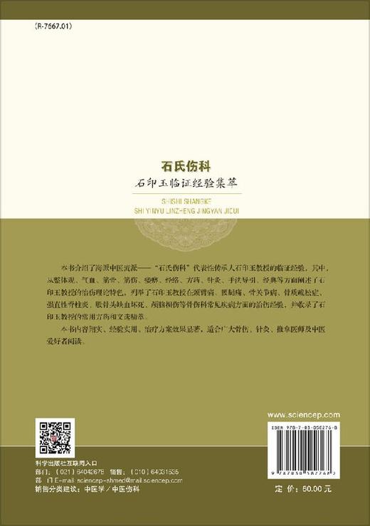 石氏伤科石印玉临证经验集萃 商品图2