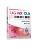 UG NX 12.0机械设计教程（高校本科教材） 商品缩略图0