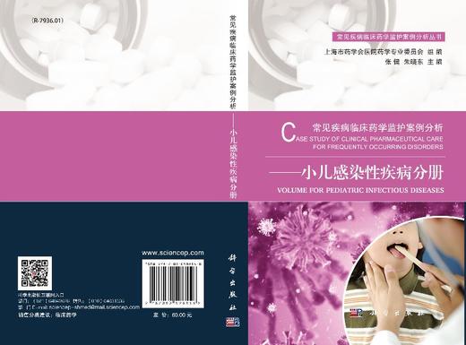 常见疾病临床药学监护案例分析-小儿感染性疾病分册 商品图3