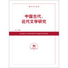 中国古代、近代文学研究 商品缩略图0