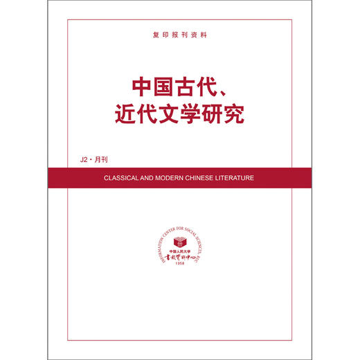 中国古代、近代文学研究 商品图0