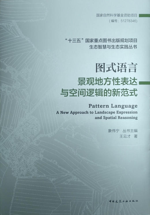 图式语言：景观地方性表达与空间逻辑的新范式 商品图0