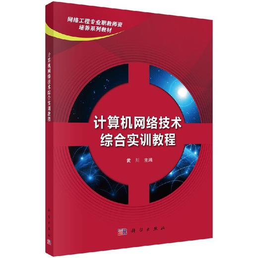 计算机网络技术综合实训教程 商品图0