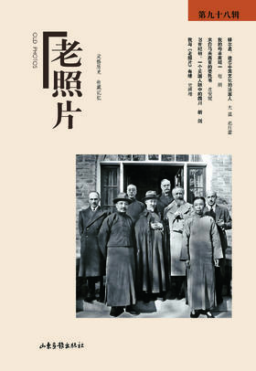《老照片》98辑：冯克力（主编），二十几年里致力于老照片的编辑、研究