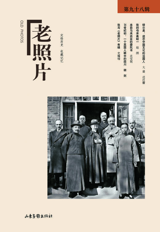 《老照片》98辑：冯克力（主编），二十几年里致力于老照片的编辑、研究 商品图0