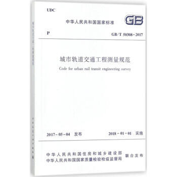 GB/T50308-2017城市轨道交通工程测量规范 商品图0