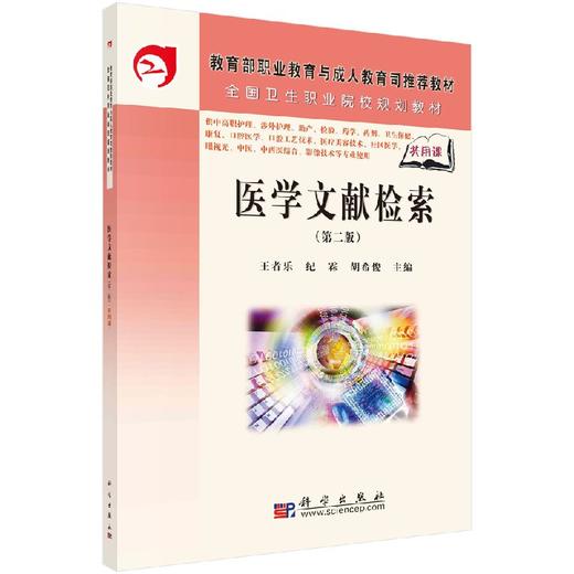 医学文献检索（第二版） 商品图0