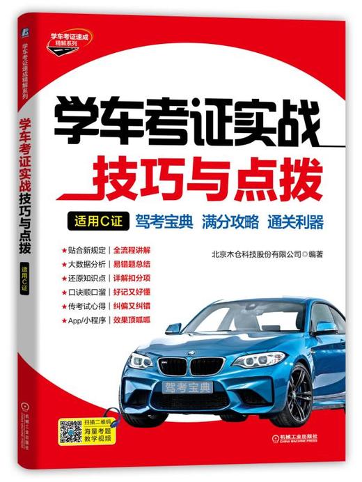 学车考证实战技巧与点拨（适用C证） 商品图0
