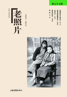 《老照片》77辑：定格历史，收藏记忆，开创读图时代，观照百多年来人类的生存与和发展