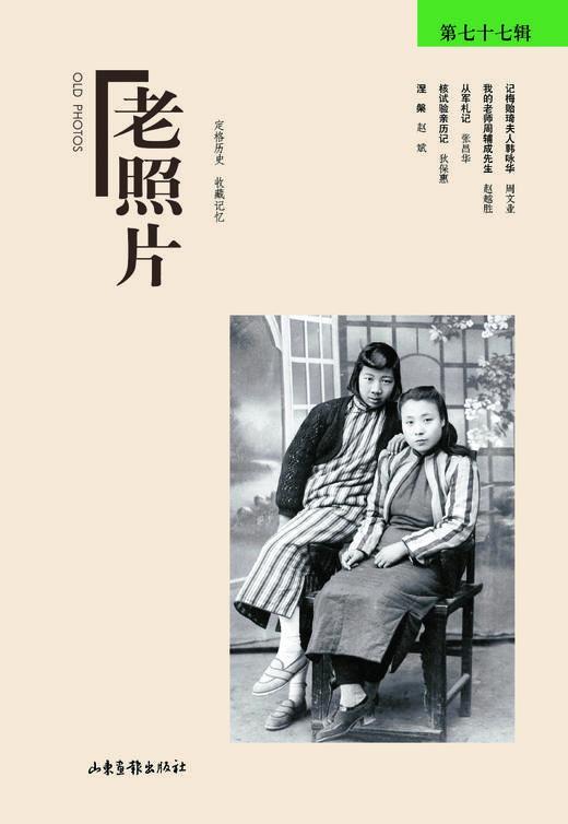 《老照片》77辑：定格历史，收藏记忆，开创读图时代，观照百多年来人类的生存与和发展 商品图0