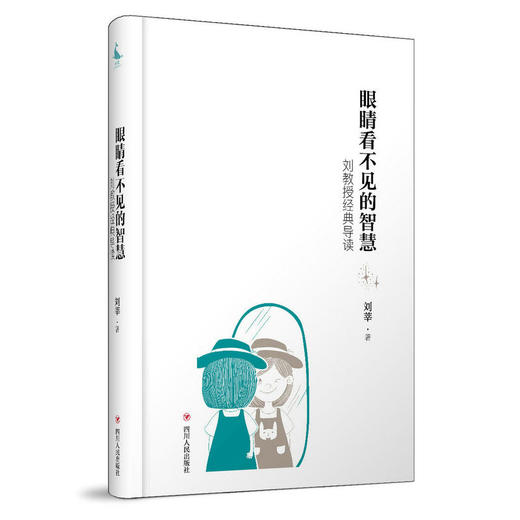 眼睛看不见的智慧——刘教授经典导读 商品图0