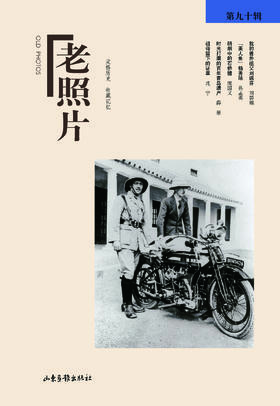 《老照片》90辑：共和国60年60本书