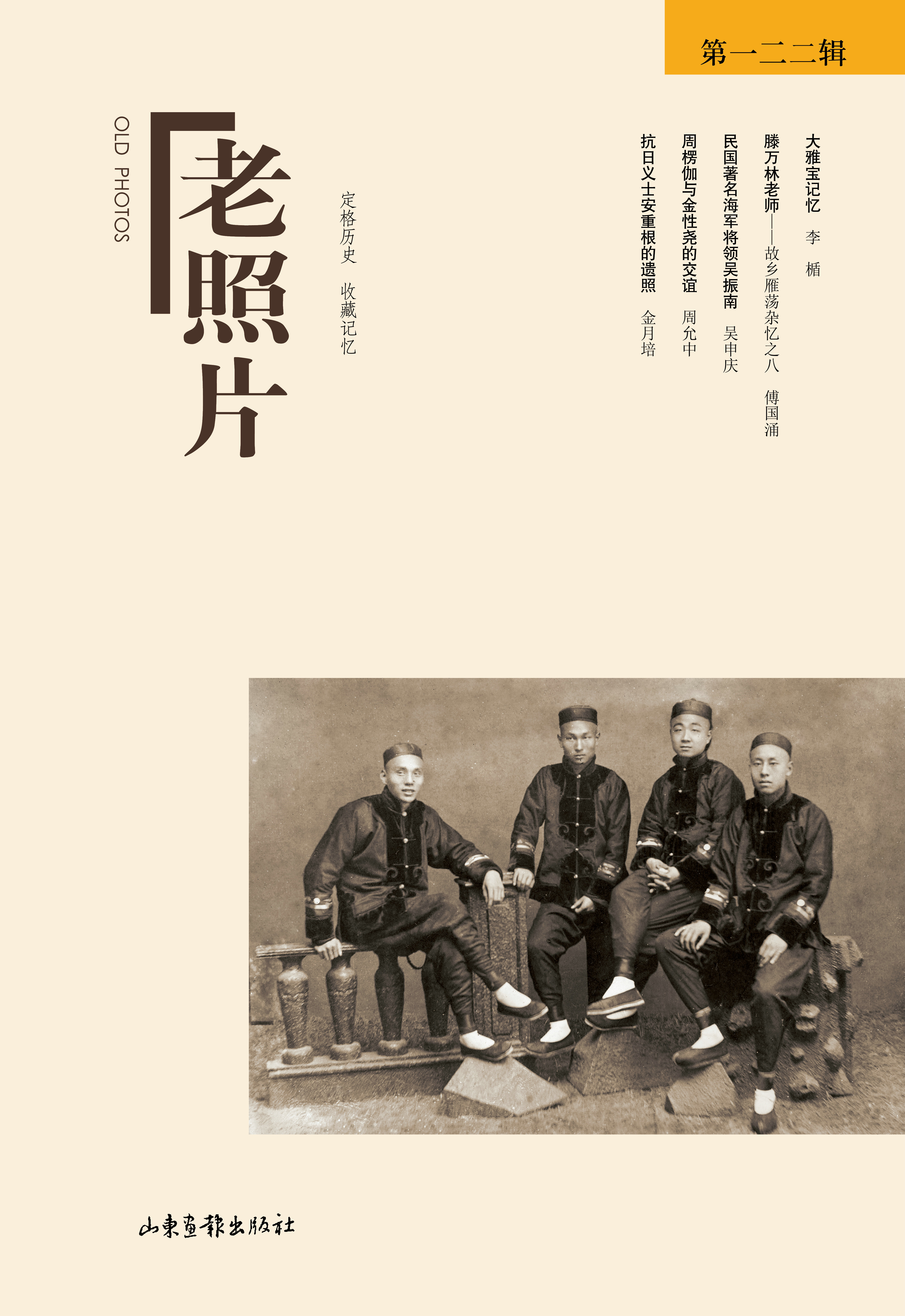 《老照片》第122辑：定格历史，收藏记忆，开创读图时代，观照百多年来人类的生存与和发展。