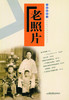 《老照片》32辑 商品缩略图0