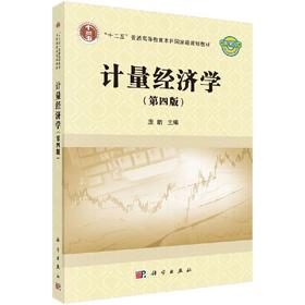 计量经济学（第四版）庞皓