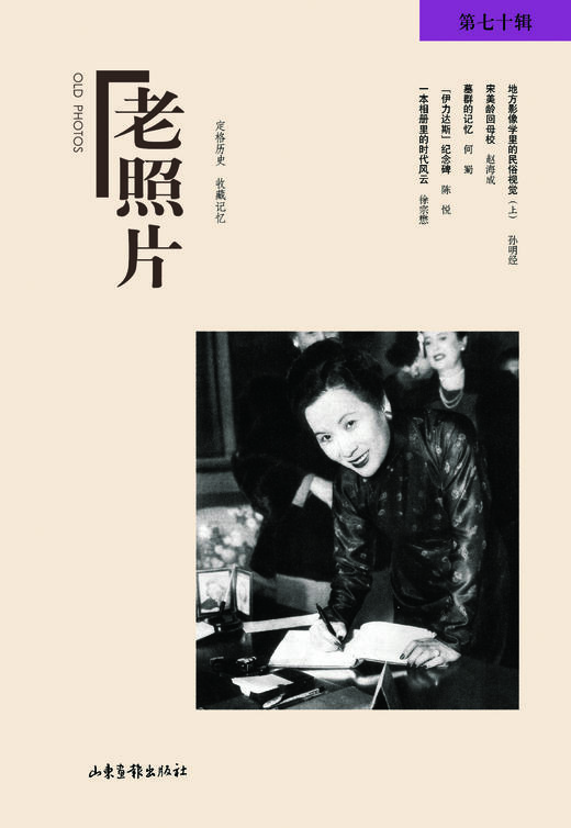 《老照片》70辑：定格历史，收藏记忆，开创读图时代，观照百多年来人类的生存与和发展 商品图0