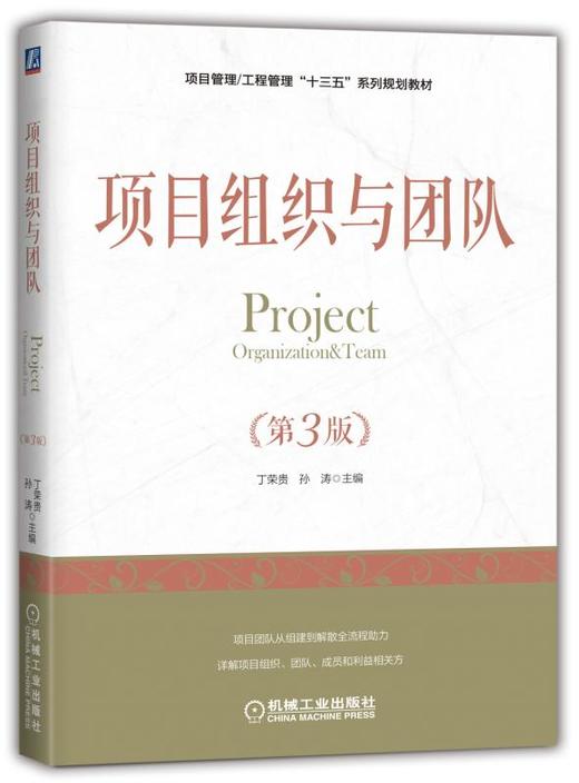 项目组织与团队（第3版） 商品图0