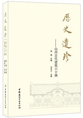 历史遗珍 山西古代建筑六十例