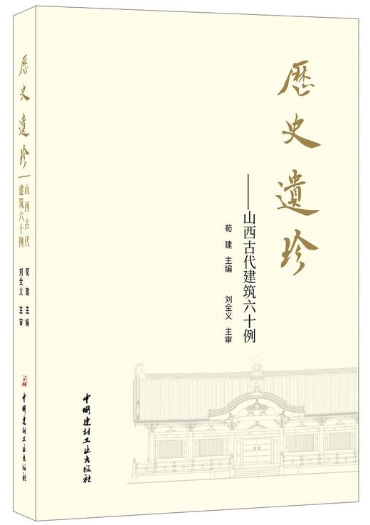 历史遗珍 山西古代建筑六十例 商品图0
