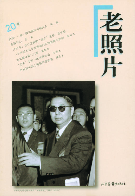 《老照片》20辑 商品图0