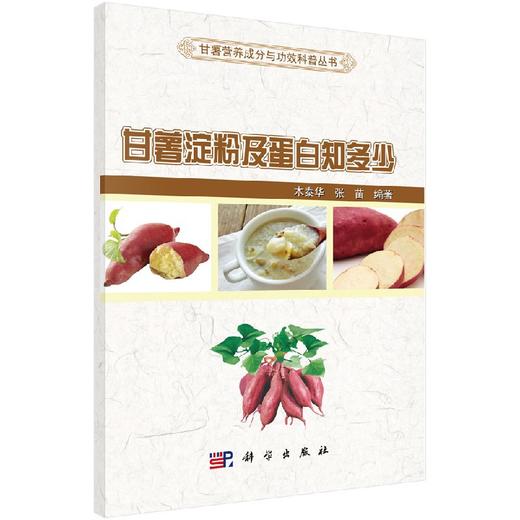 甘薯淀粉及蛋白知多少 商品图0