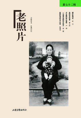 《老照片》72辑：冯克力（主编），二十几年里致力于老照片的编辑、研究