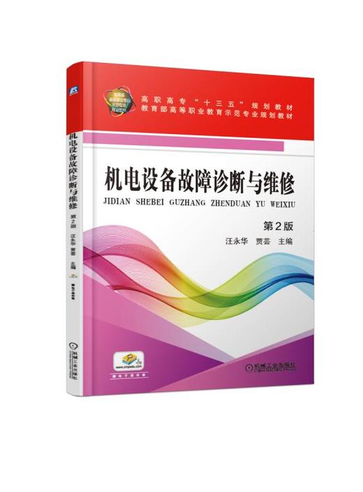 机电设备故障诊断与维修 第2版 商品图0