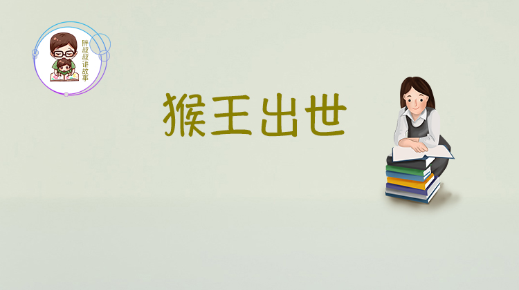 美猴王第一集猴王出世