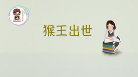 美猴王第一集猴王出世