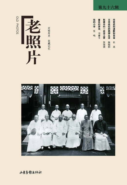 《老照片》96辑：冯克力（主编），二十几年里致力于老照片的编辑、研究 商品图0