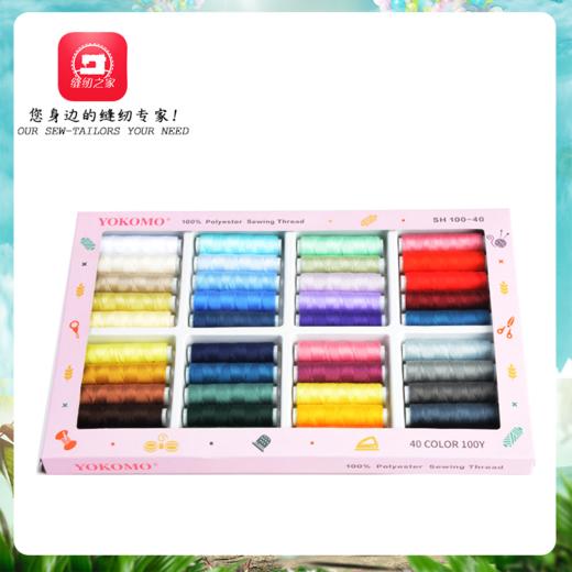 40色缝纫线礼盒【SH100-40】 商品图0