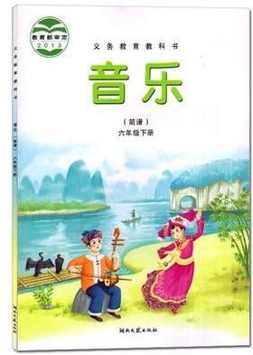 六年级下册音乐(湖南文艺)