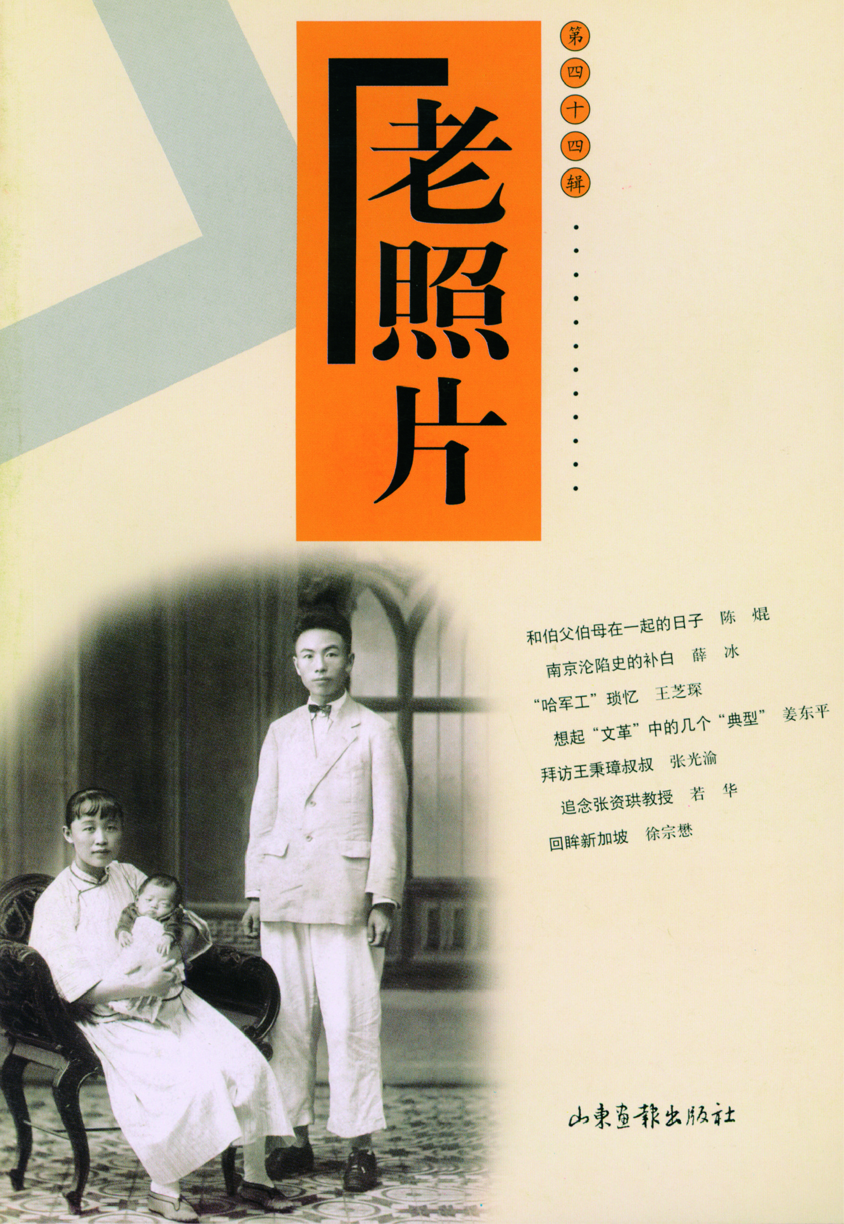 《老照片》44辑