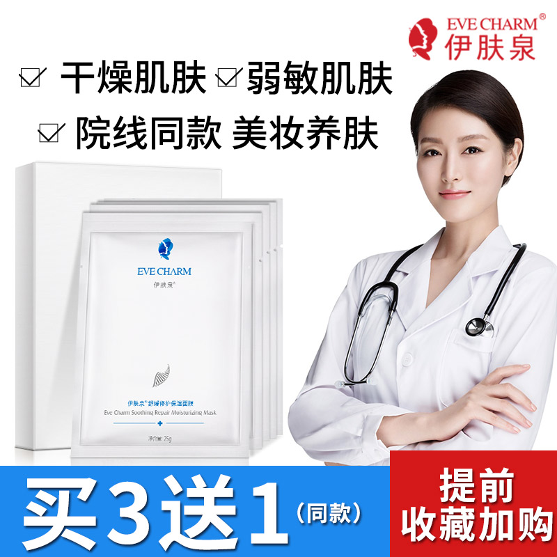 【伊肤泉】舒缓修护保湿面膜