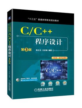 C/C++程序设计 第3版