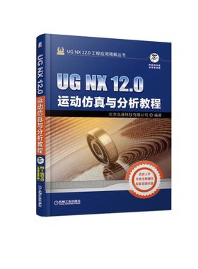 UG NX 12.0运动仿真与分析教程