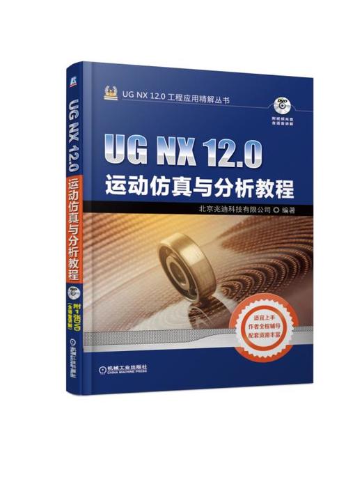 UG NX 12.0运动仿真与分析教程 商品图0