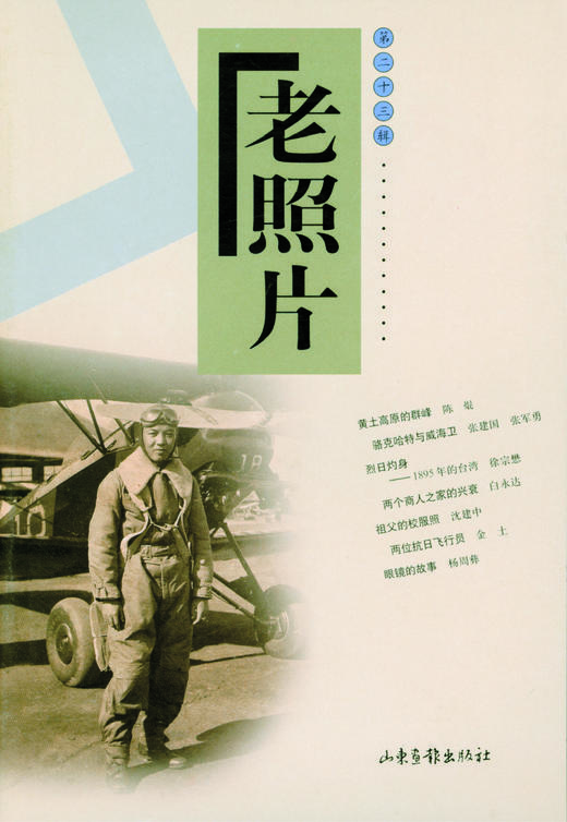 《老照片》23辑 商品图0