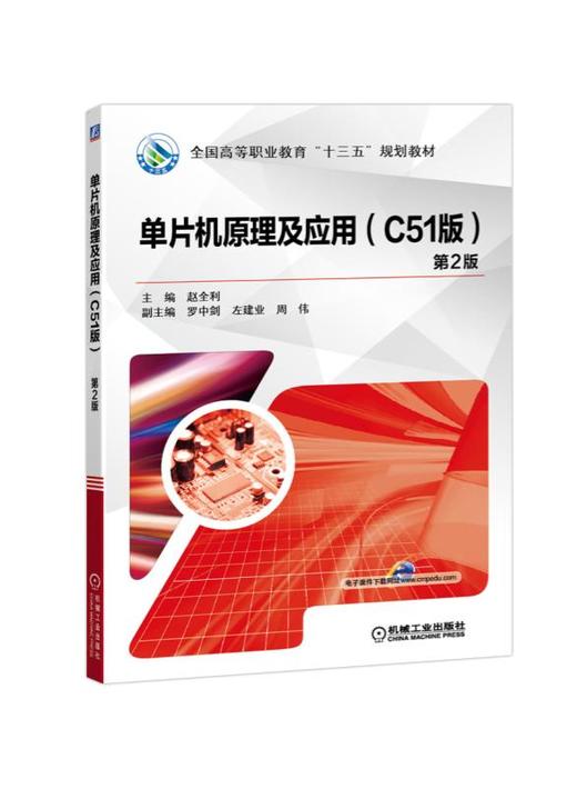 单片机原理及应用（C51版） 第2版 商品图0